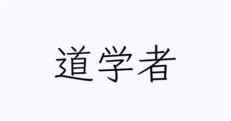 道学先生 意味|「道学先生」の意味や使い方 わかりやすく解説 Weblio辞書